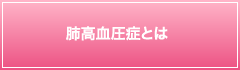 肺高血圧症とは