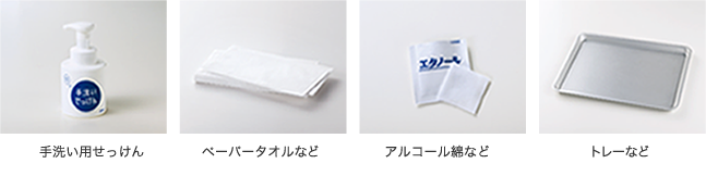 準備するもの