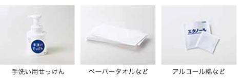 準備するもの