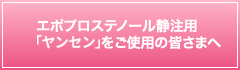 エポプロステノール静注用「ヤンセン」をご使用の皆さまへ